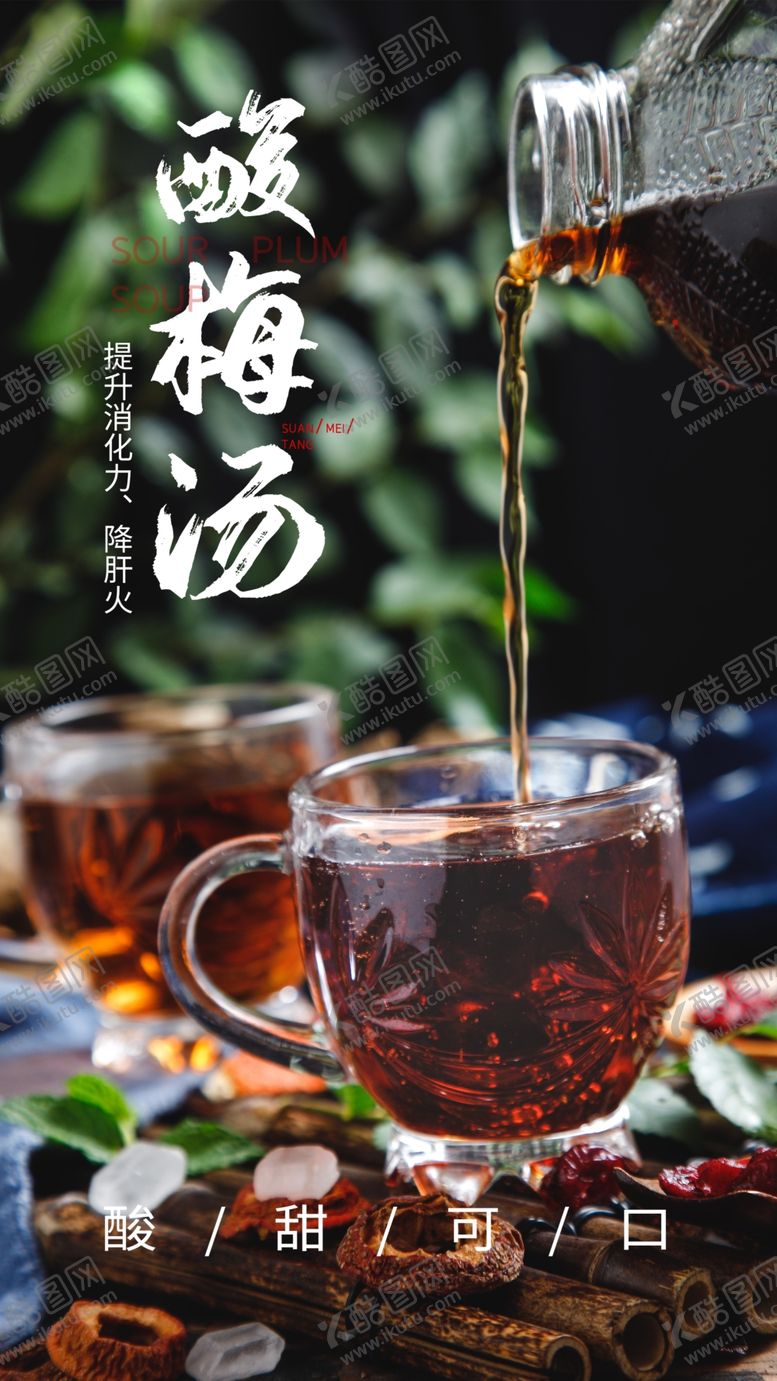 编号：29464805082217146314【酷图网】源文件下载-酸梅汤饮品活动宣传海报素材