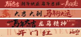 马年横幅