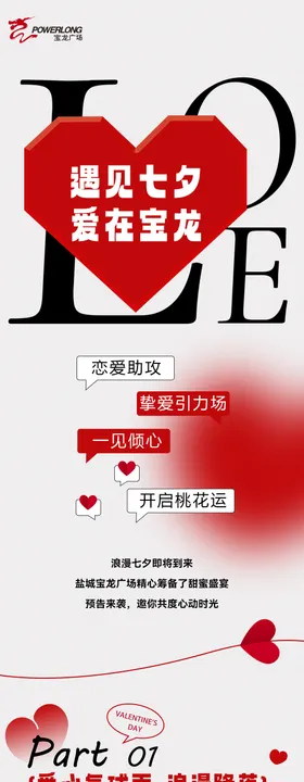 七夕情人节商场活动告白