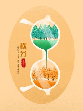 秋分海报芒种节气文化日历挂画