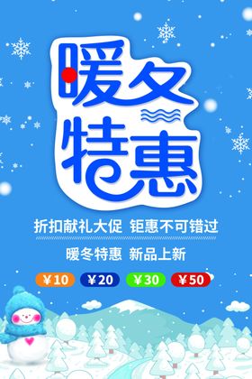 冬天促销