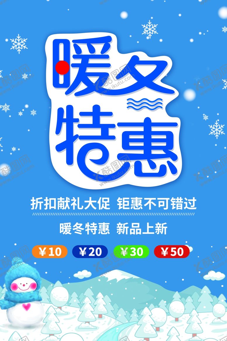 编号：24304106161338233240【酷图网】源文件下载-冬天促销