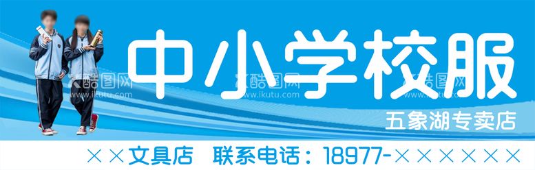 编号：97210309141851211649【酷图网】源文件下载-中小学校服