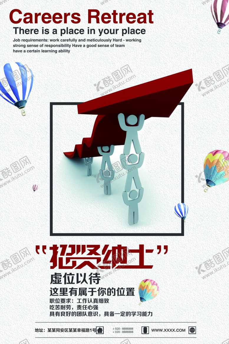 编号：43434710302104214894【酷图网】源文件下载-招贤纳士