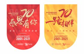 20周年庆