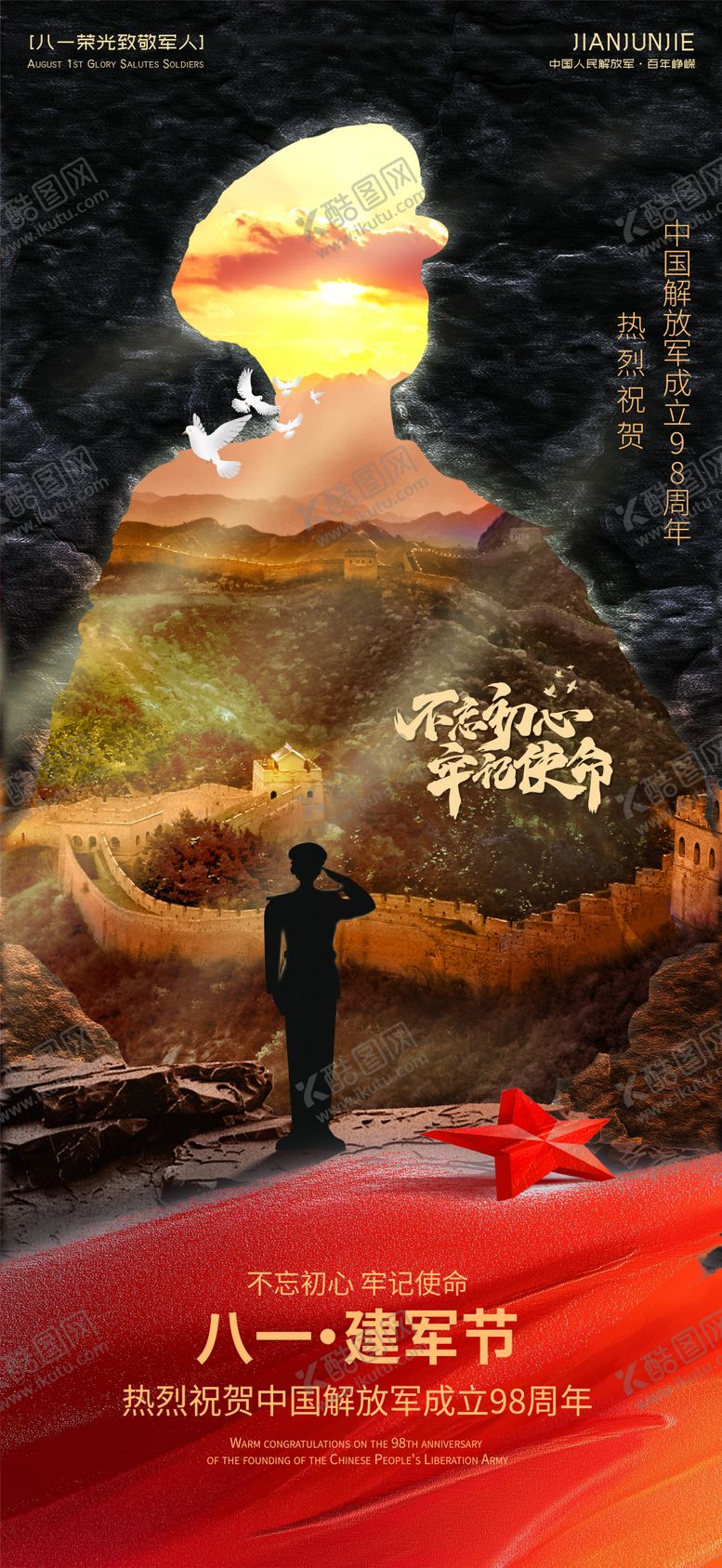 编号：72143007262210259278【酷图网】源文件下载-建军节节日海报