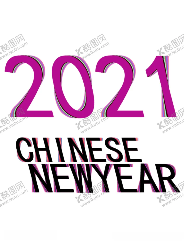编号：62406104211015146018【酷图网】源文件下载-2021新年变形字