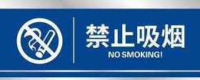 禁止吸烟