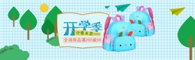 开学季开学新装备促销