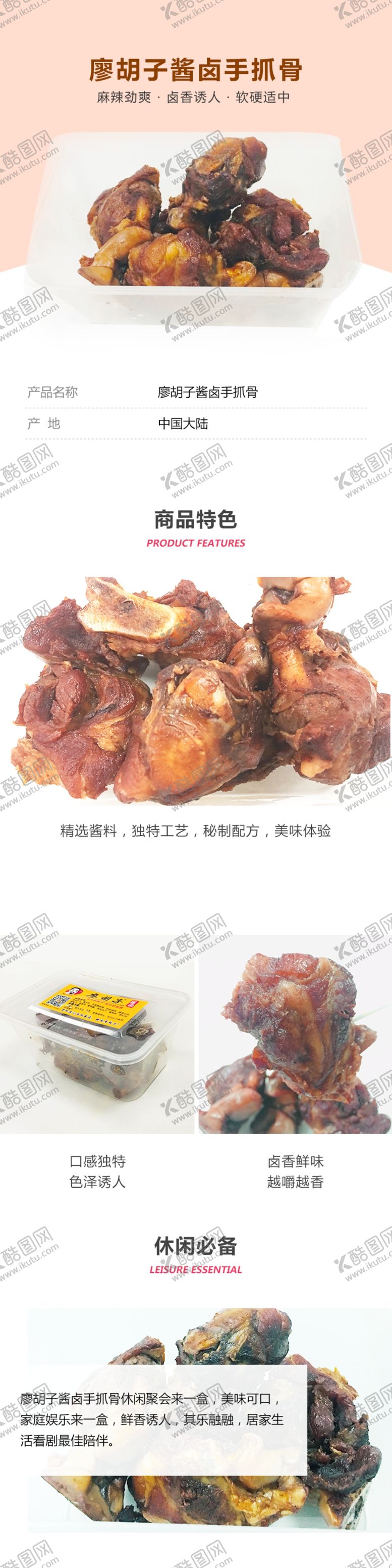 编号：64457709212332232685【酷图网】源文件下载-廖胡子酱卤手抓骨详情页