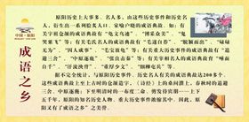 原阳成语之乡