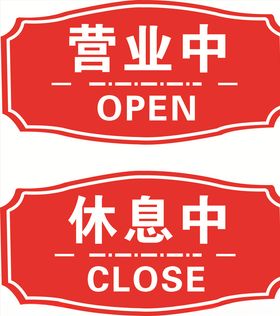 休息中
