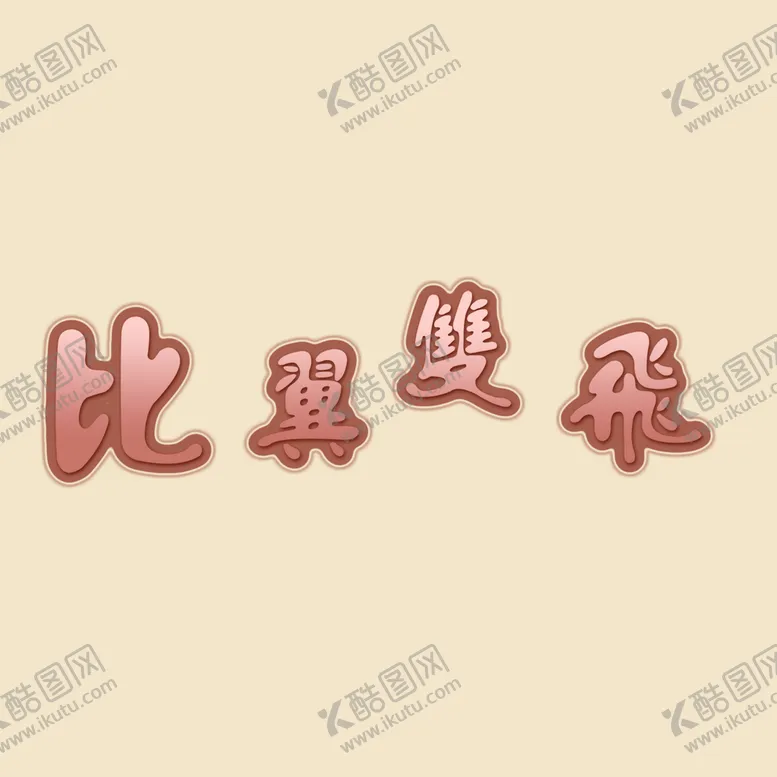 编号：55430610152152325902【酷图网】源文件下载-艺术字体 