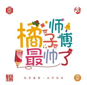 橘子师傅