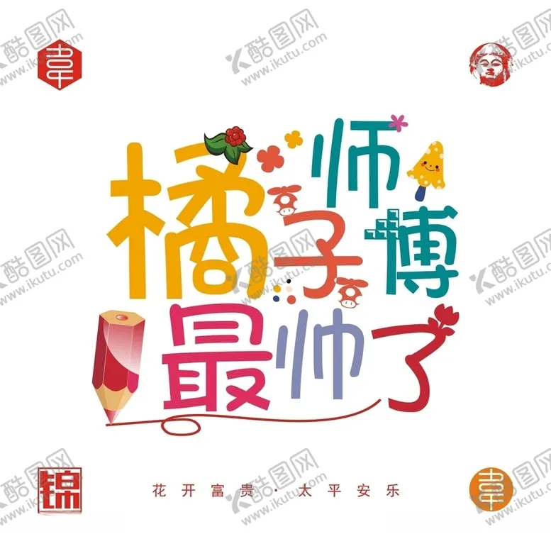 编号：63007705090506459263【酷图网】源文件下载-橘子师傅