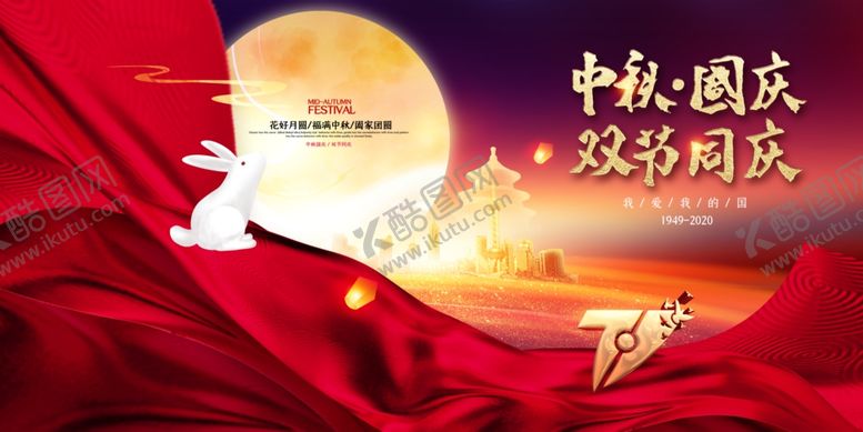 编号：25257409191951094907【酷图网】源文件下载-中秋遇国庆