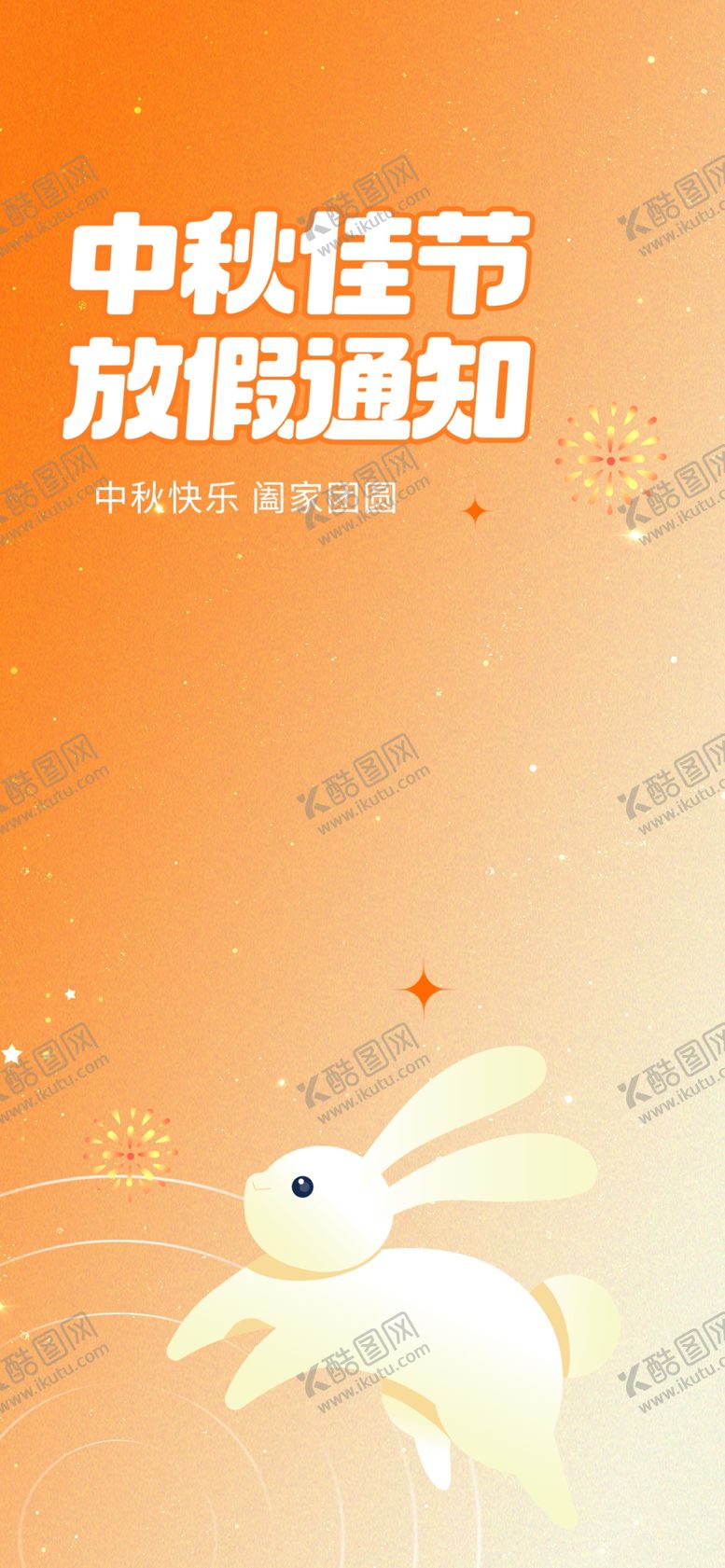编号：75740912221218171620【酷图网】源文件下载-中秋通知