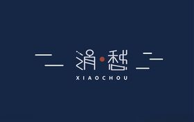 消愁字体设计
