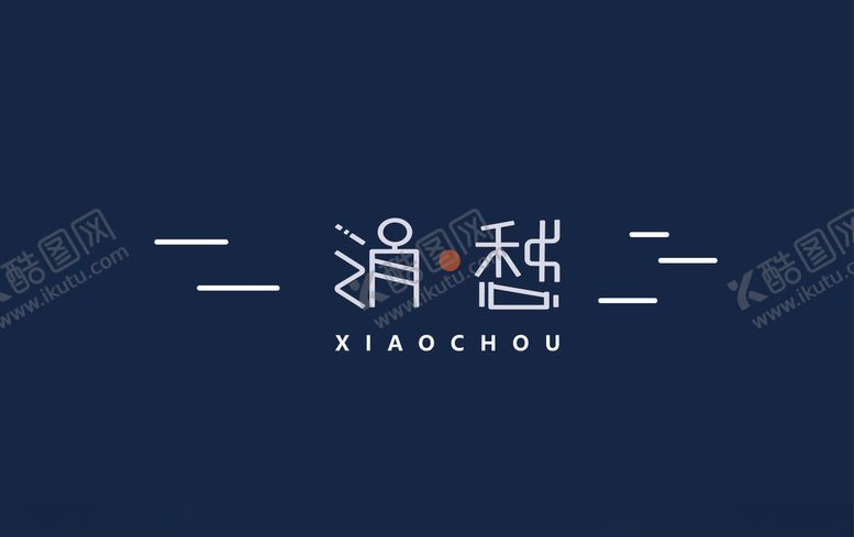编号：68162710161050012802【酷图网】源文件下载-消愁字体设计