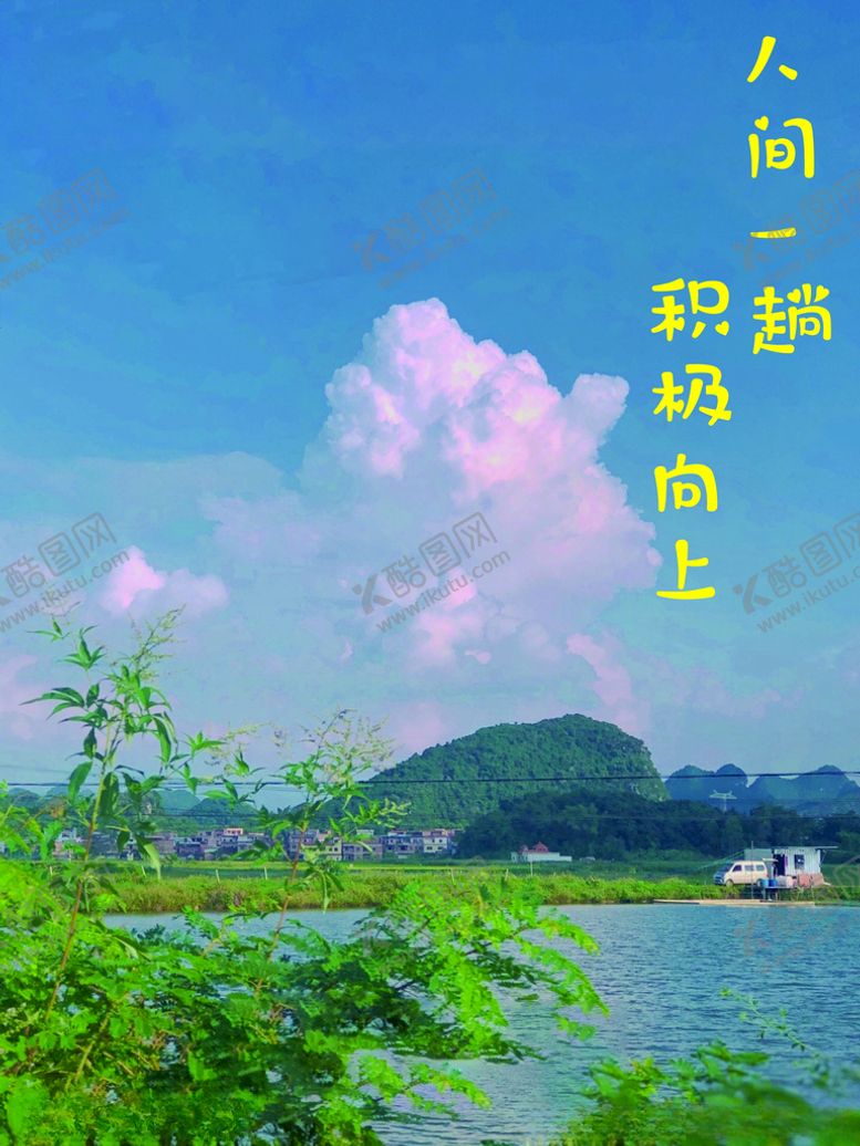 编号：86694305131211379905【酷图网】源文件下载-人间值得