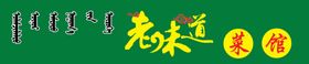 私房菜馆
