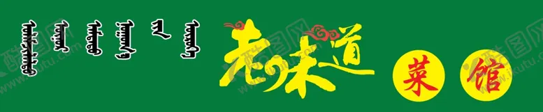 编号：34448306250300395550【酷图网】源文件下载-菜馆