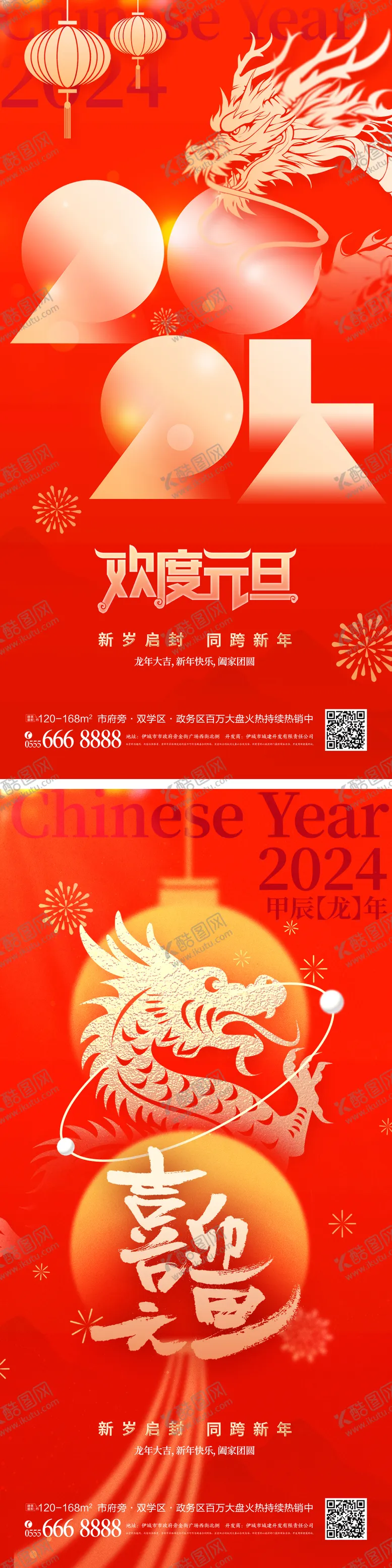 编号：71282511260413071693【酷图网】源文件下载-龙年元旦海报