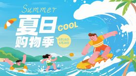 夏日购物团