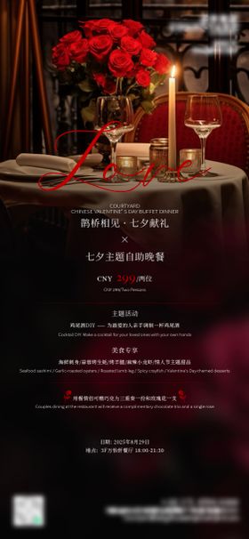 酒店餐饮高级七夕情人节晚餐海报