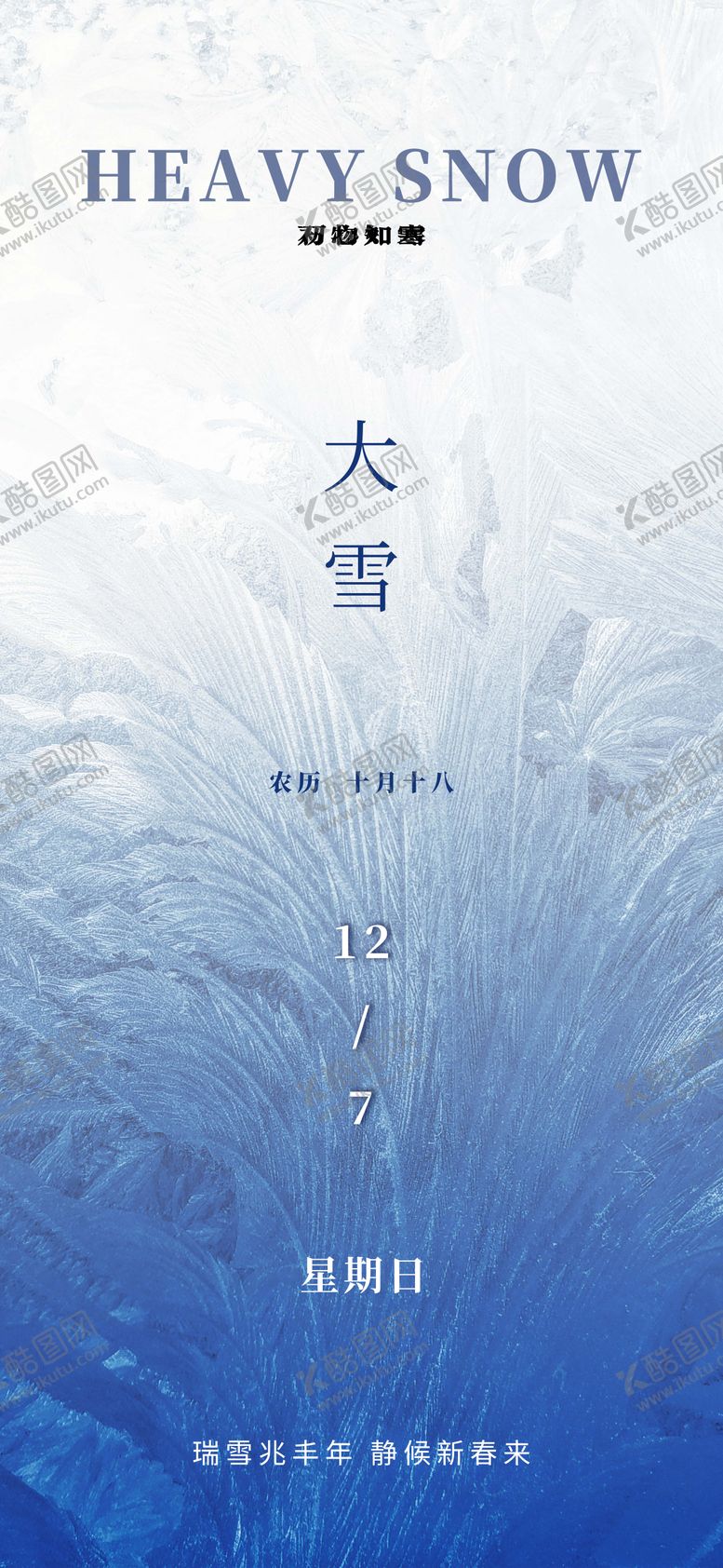 编号：39962211240111029470【酷图网】源文件下载-大雪海报