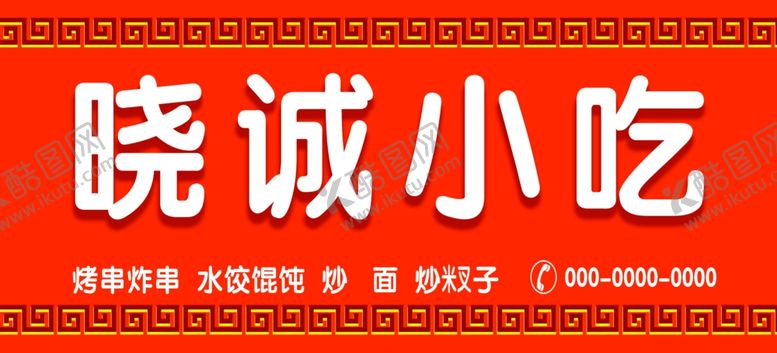 编号：98513511302140195171【酷图网】源文件下载-小吃牌匾