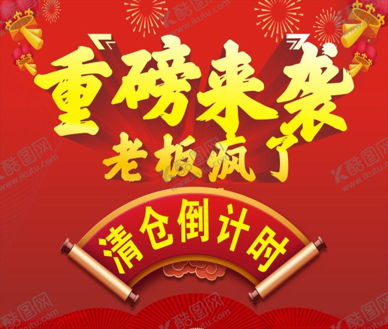 编号：46084609230421078374【酷图网】源文件下载-清仓倒计时