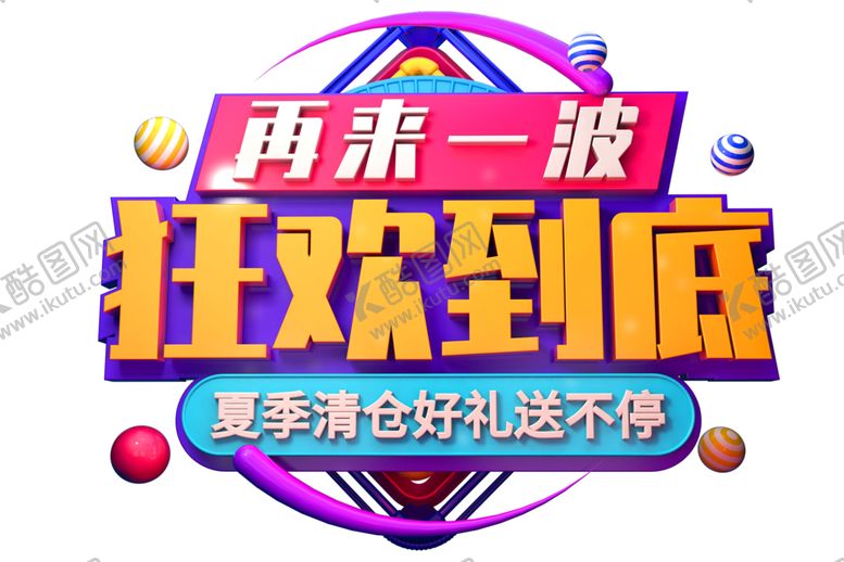 编号：93102309221002118768【酷图网】源文件下载-狂欢到底字体字形主题海报素材