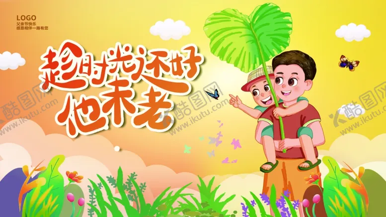 编号：71400706300140536535【酷图网】源文件下载-父亲节海报