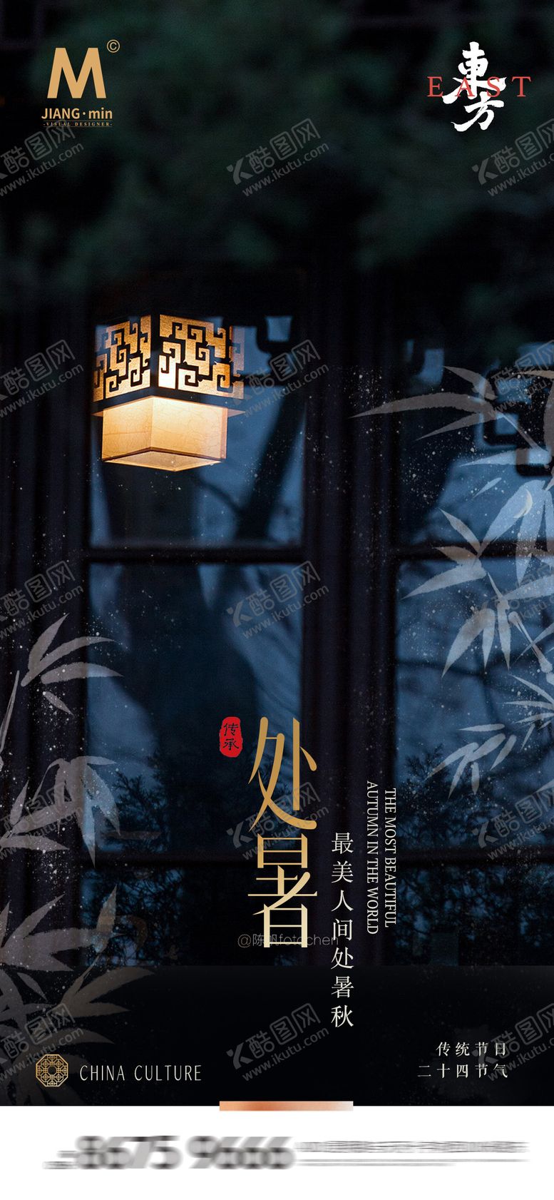 编号：68313912030427247777【酷图网】源文件下载-园林风味中式处暑海报