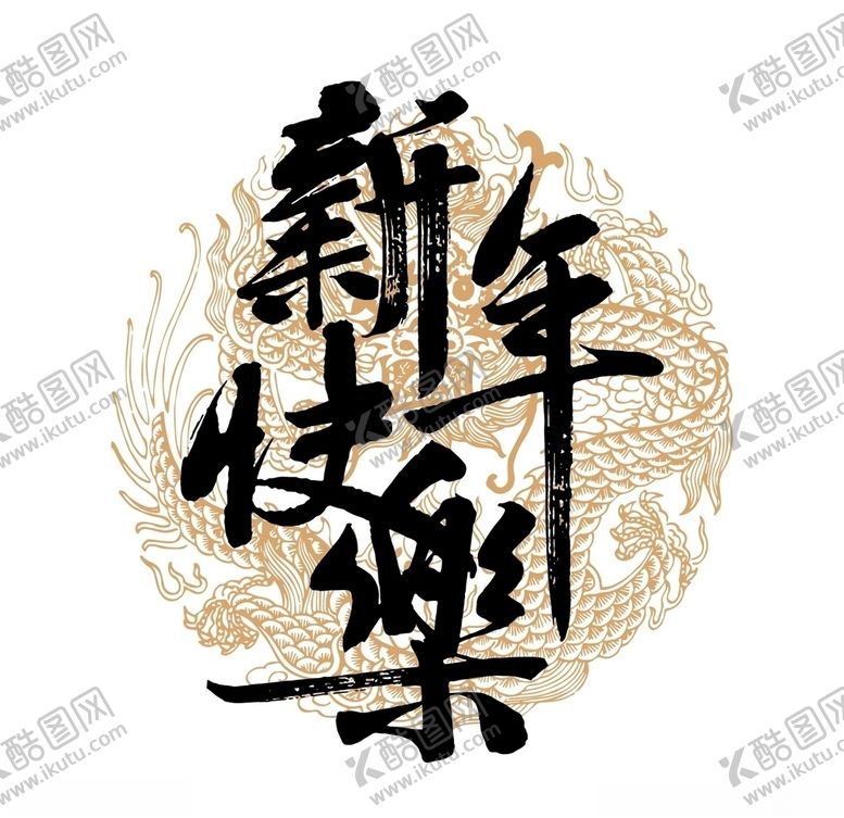 编号：23127809281256162660【酷图网】源文件下载-新年快乐国风字体