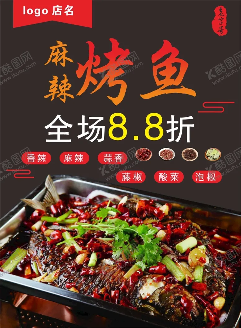 编号：20481210260425315023【酷图网】源文件下载-餐饮烤鱼店促销海报单页宣传单