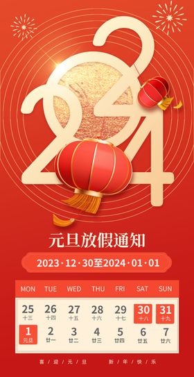 龙年新年放假通知