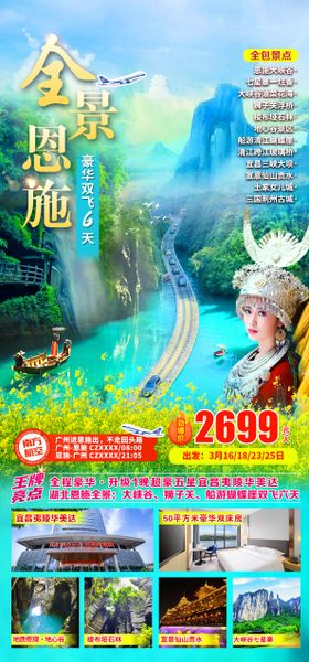全景恩施旅游海报