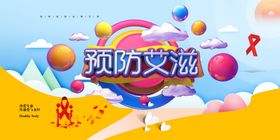 预防艾滋