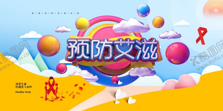 编号：72370009232048322737【酷图网】源文件下载-预防艾滋