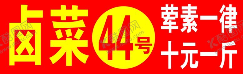 编号：38865807030522059941【酷图网】源文件下载-卤菜