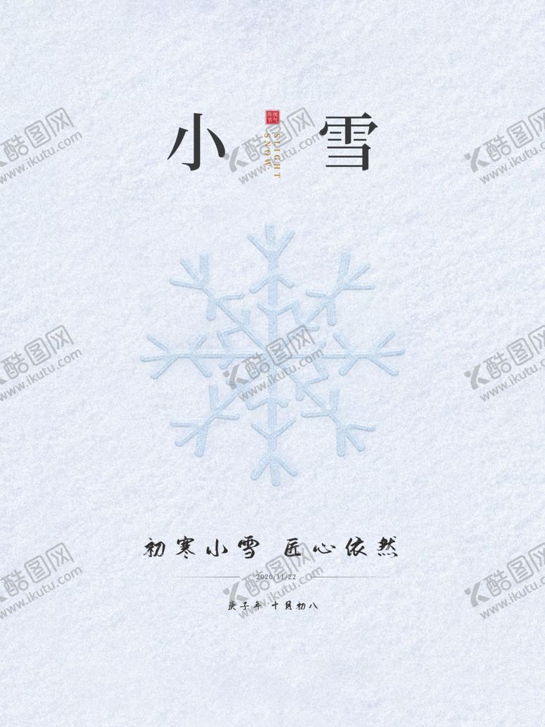 编号：69483710220632546118【酷图网】源文件下载-小雪