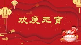 欢度元宵