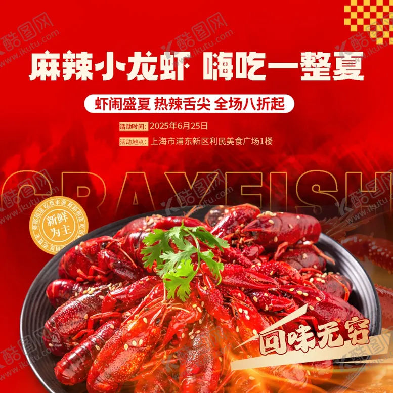 编号：78848705011512148886【酷图网】源文件下载-小龙虾