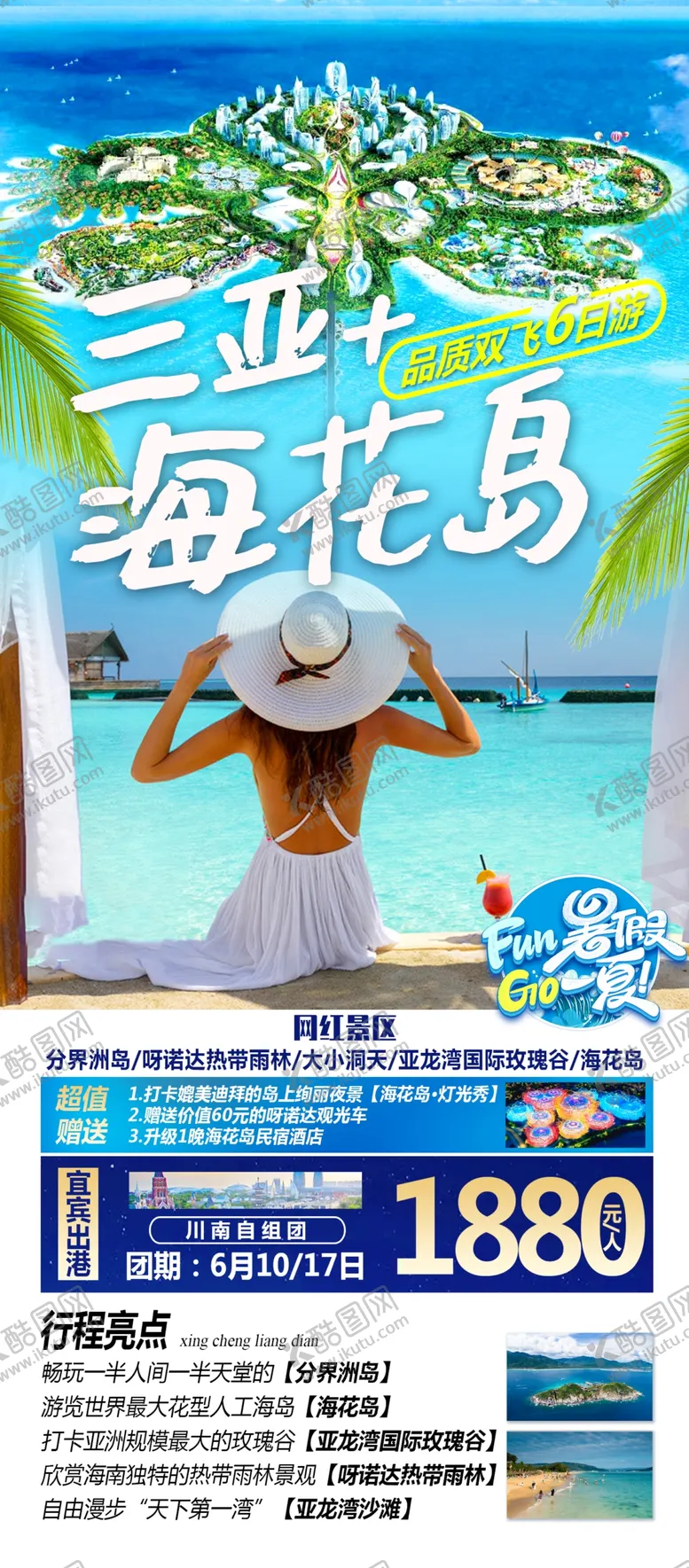编号：59104709161428124017【酷图网】源文件下载-三亚海花岛旅游海报