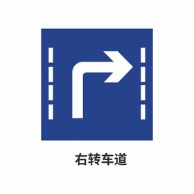 右转车道