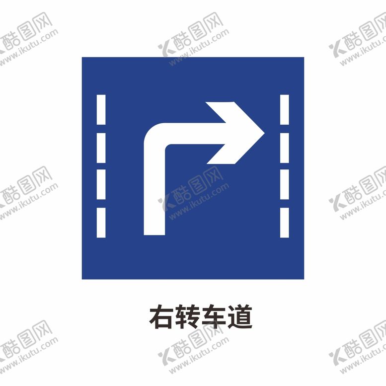 编号：60163902080806461764【酷图网】源文件下载-右转车道 