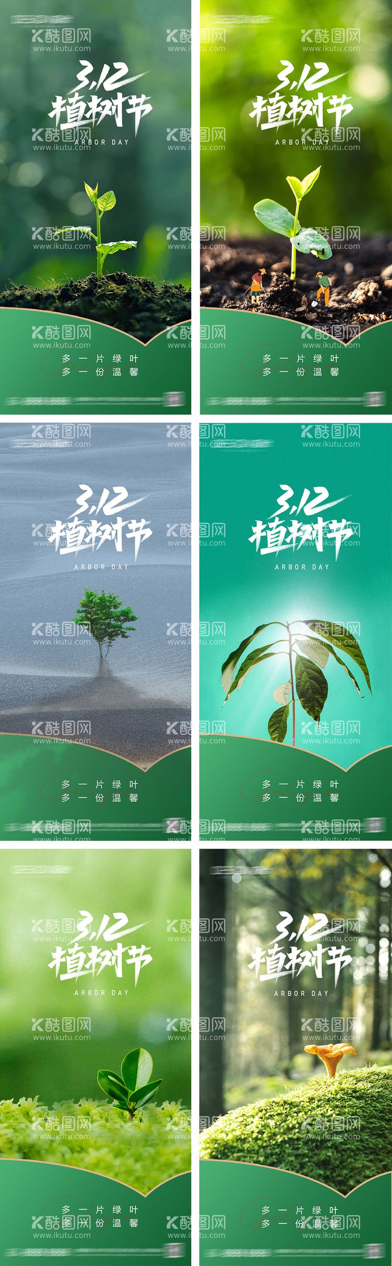 编号：60441102162323023099【酷图网】源文件下载-312植树节系列海报