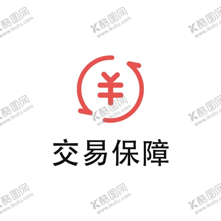 编号：80026302120851048721【酷图网】源文件下载-交易保障图标